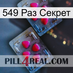 549 Раз Секрет 14